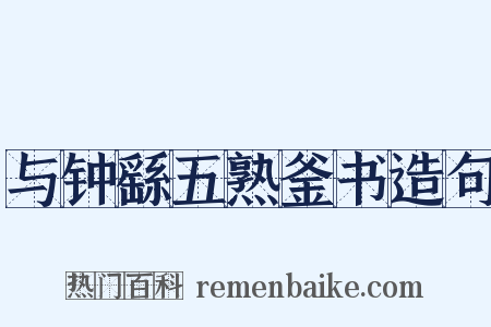 与钟繇五熟釜书造句是什么意思的图片